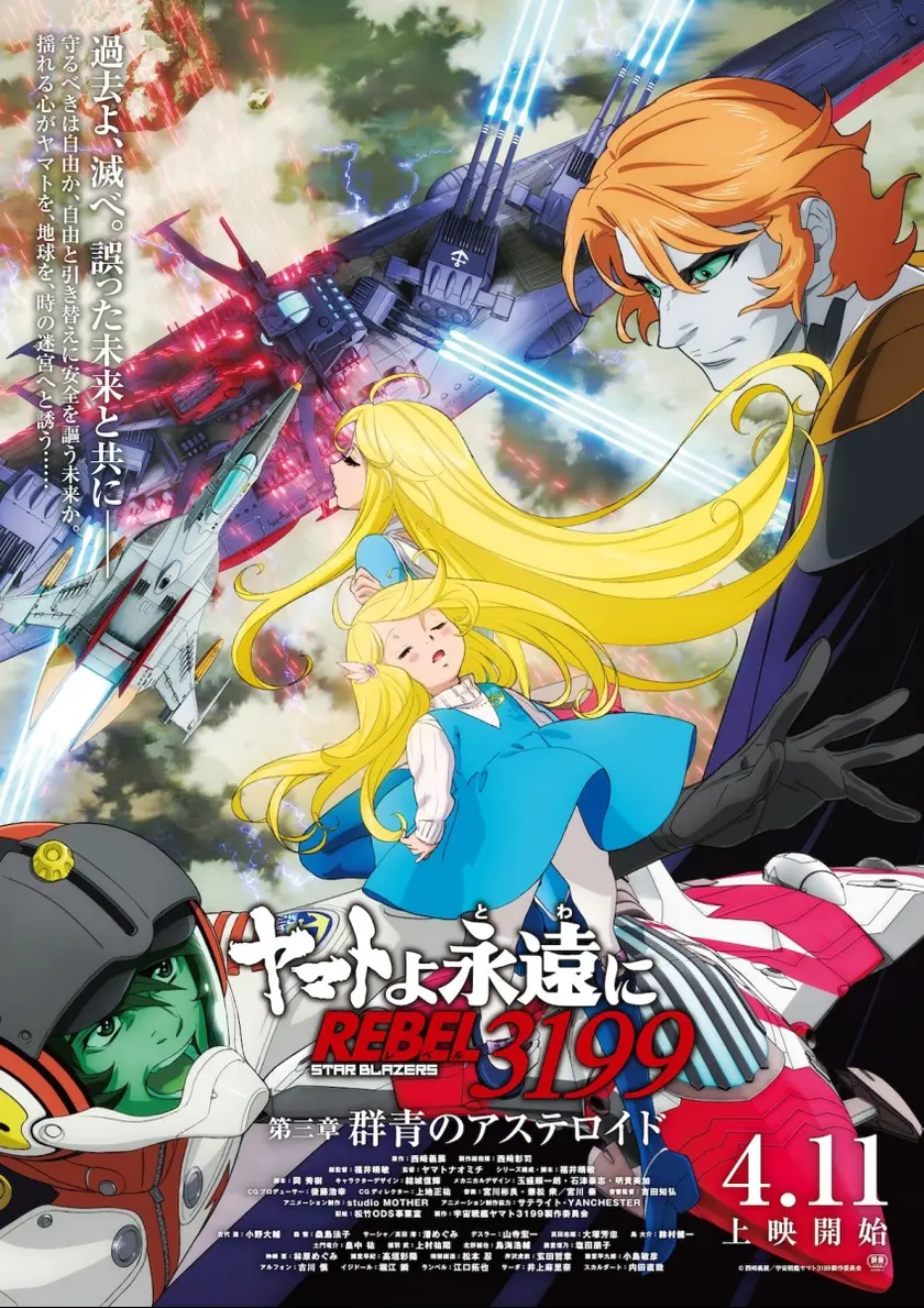 ヤマトよ永遠に REBEL3199 第三章 群青のアステロイド ポスター
