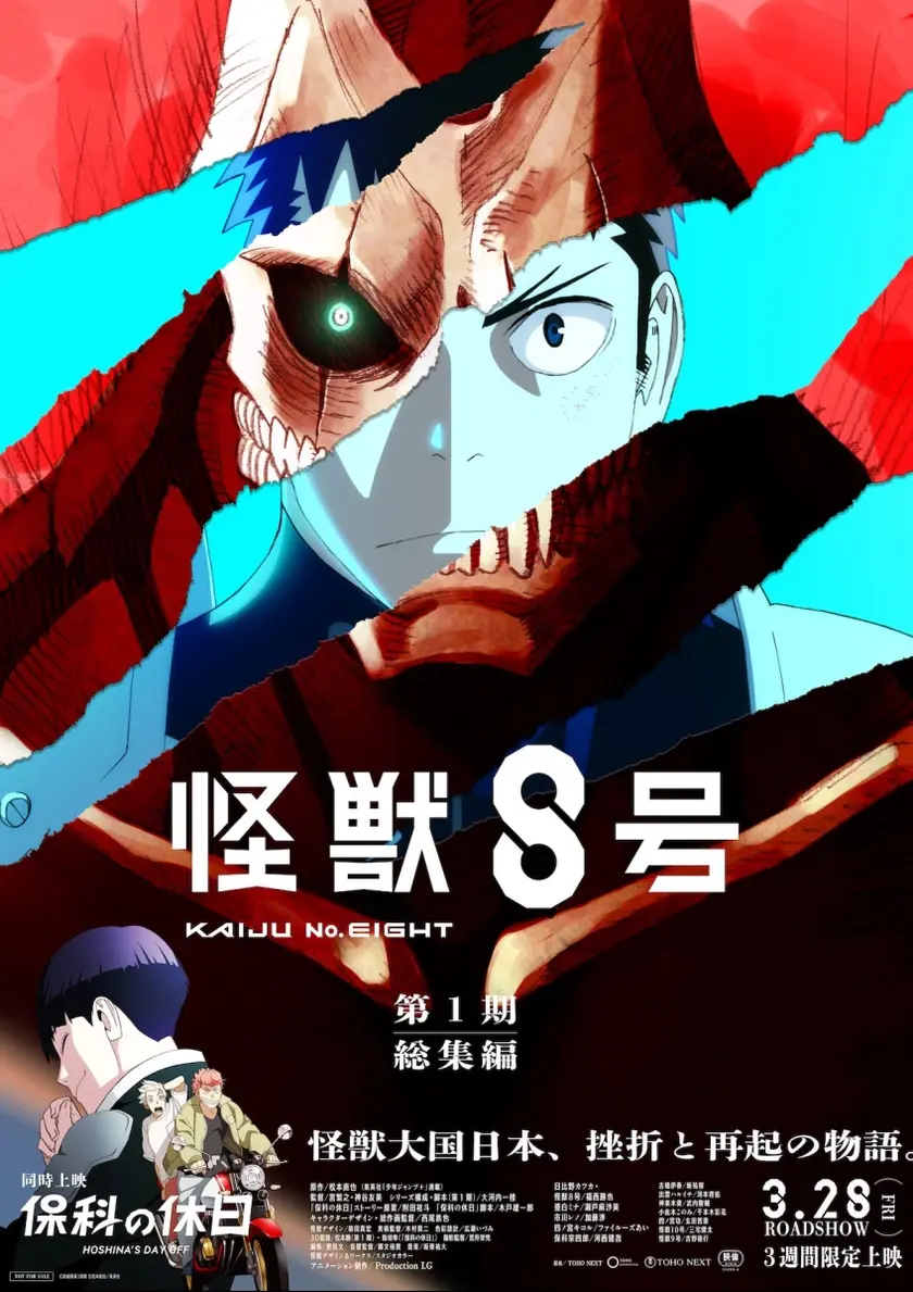 アニメ『怪獣８号』第1期総集編／同時上映「保科の休日」 ポスター