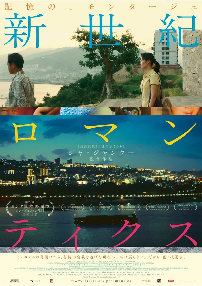 新世紀ロマンティクス ポスター