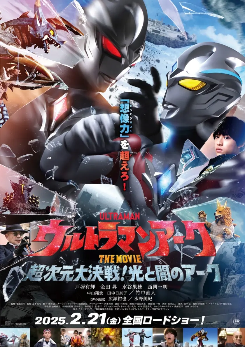 ウルトラマンアークTHE MOVIE 超次元大決戦！光と闇のアーク ポスター