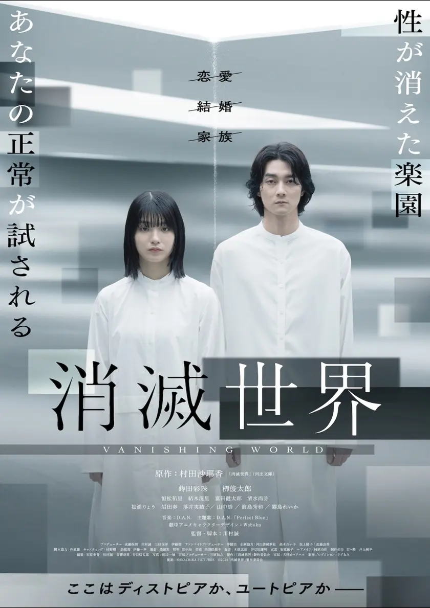 消滅世界 ポスター