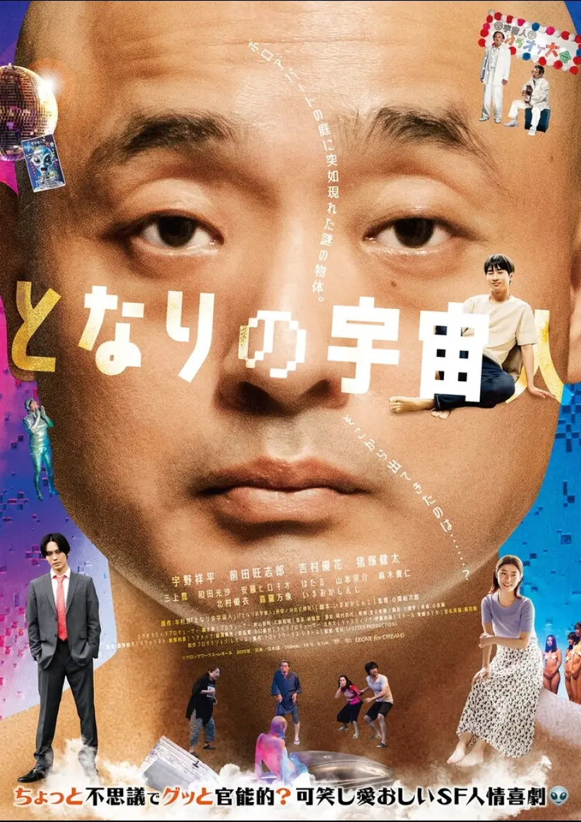となりの宇宙人 ポスター