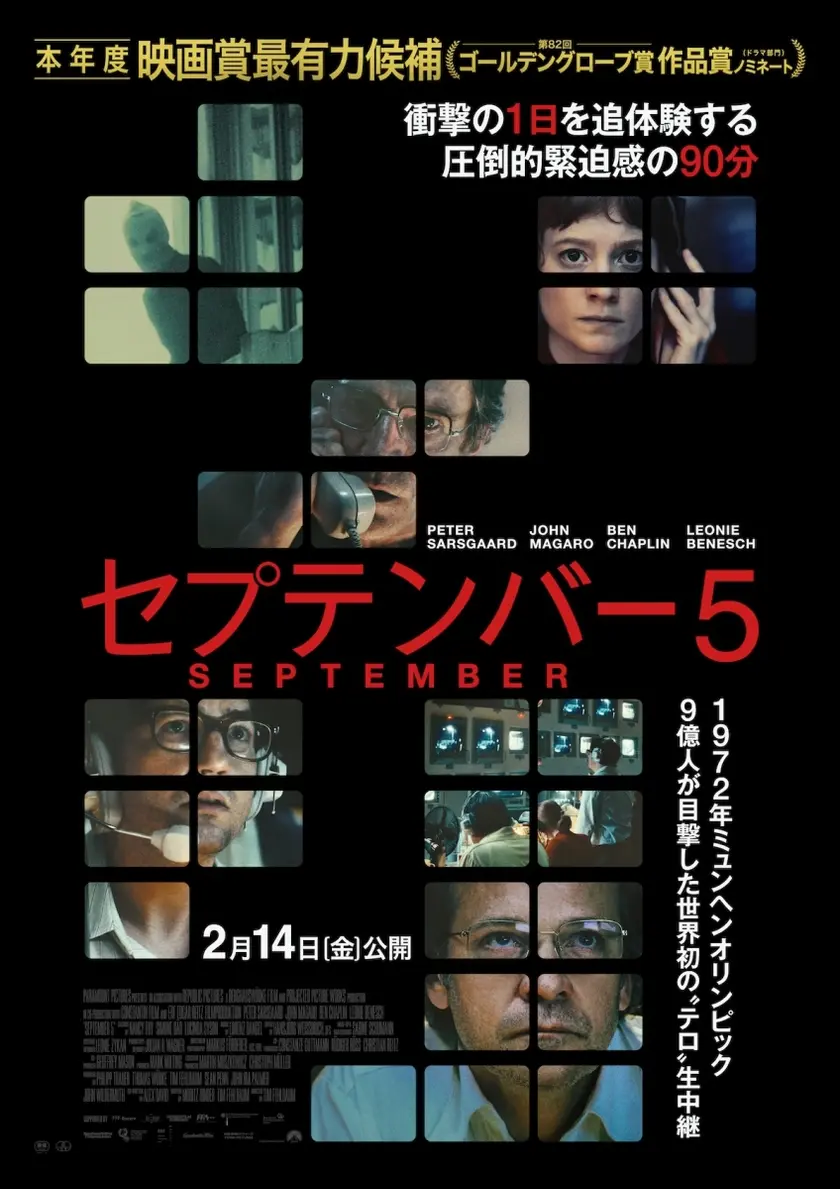セプテンバー５ ポスター