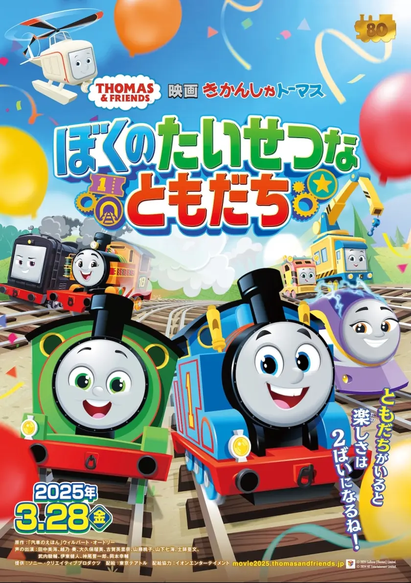 映画 きかんしゃトーマス ぼくのたいせつなともだち ポスター