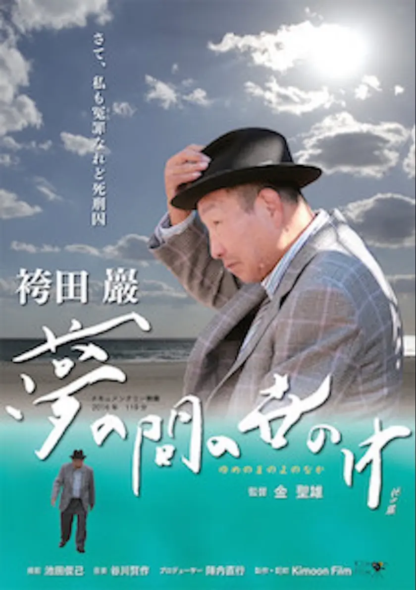 袴田巖　夢の間の世の中─58年後の無罪　特別篇─ ポスター