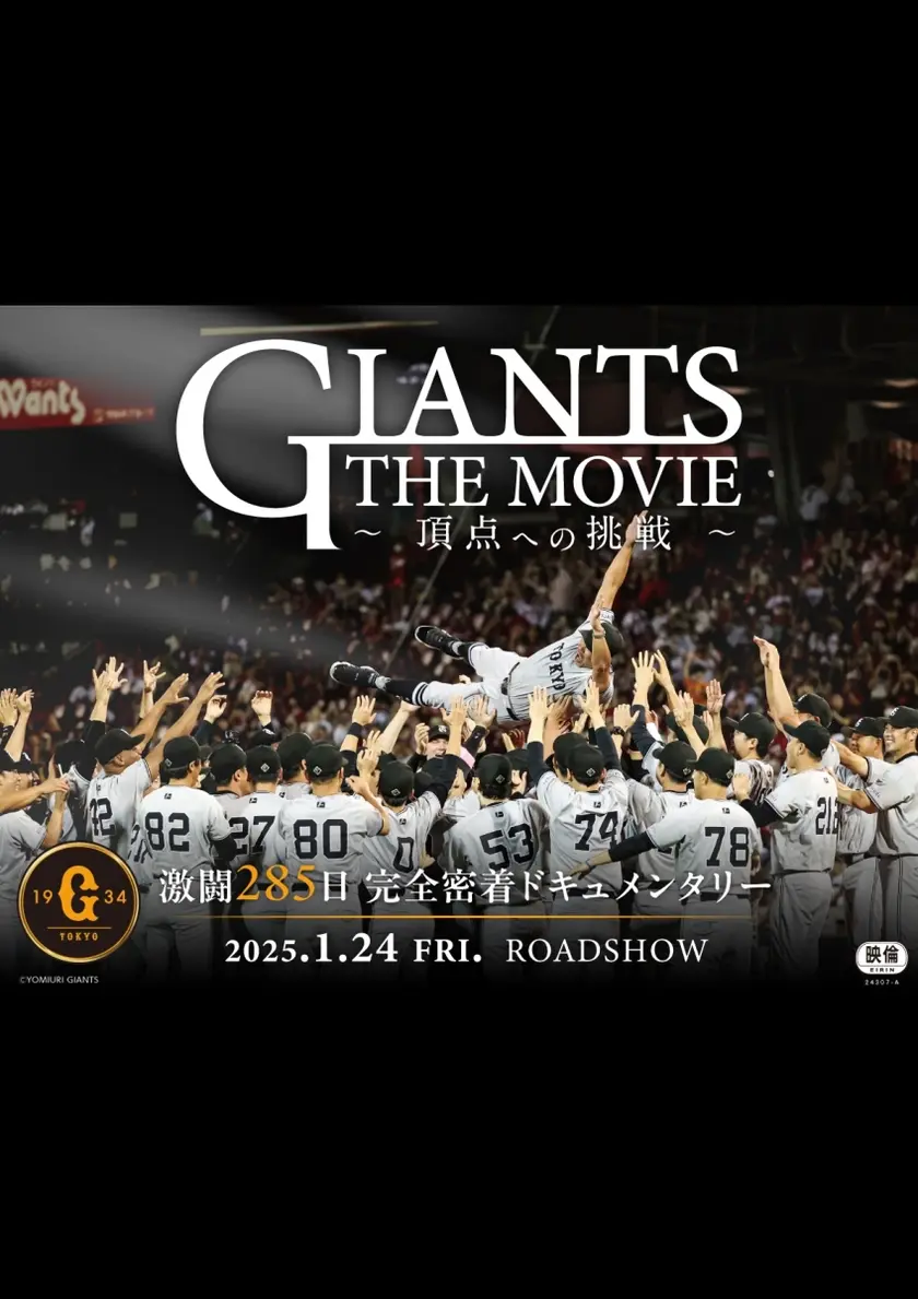 GIANTS THE MOVIE　～頂点への挑戦～ ポスター