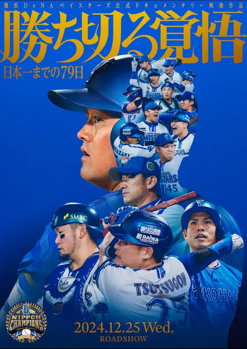 勝ち切る覚悟　〜日本一までの79日〜 ポスター