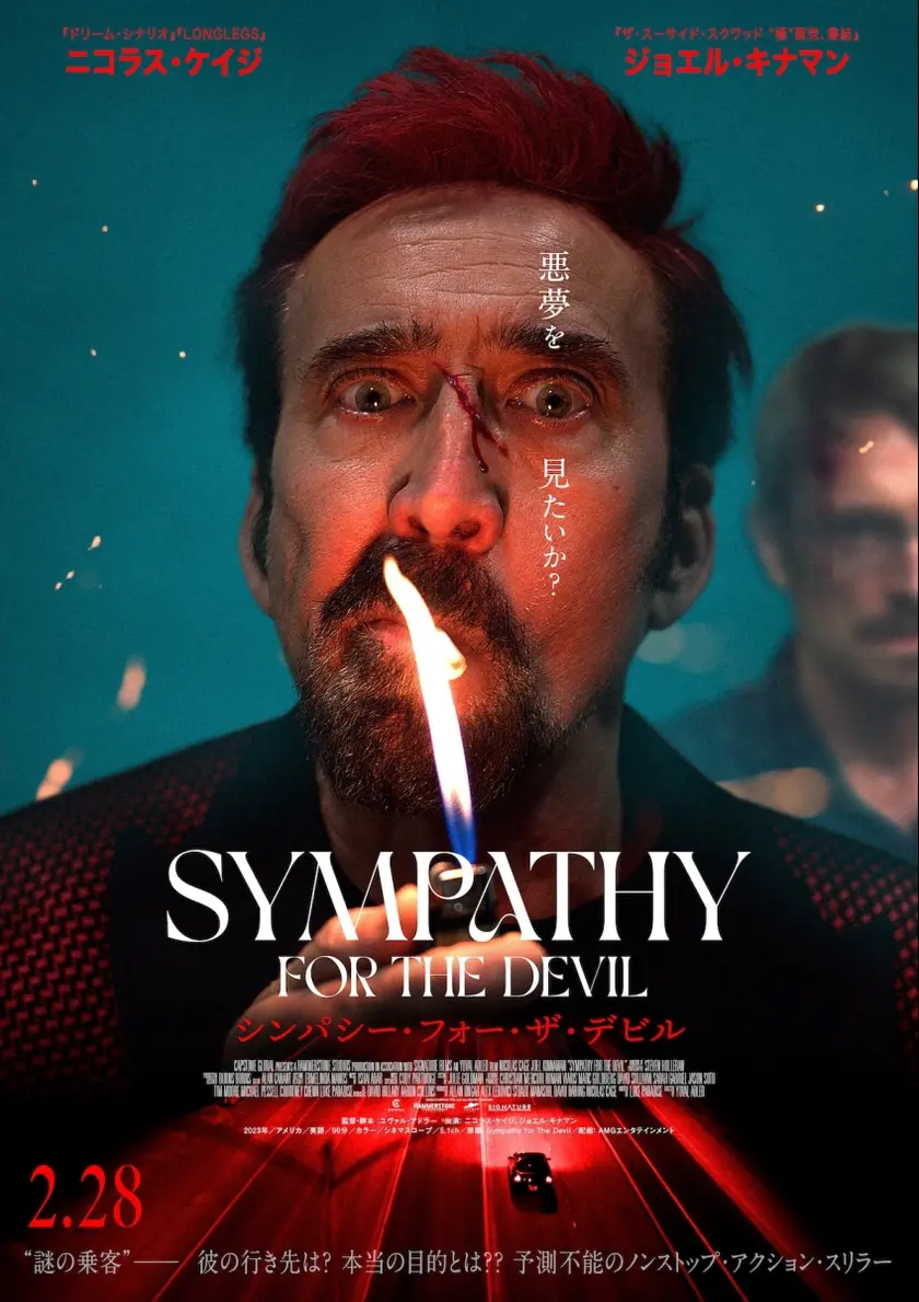 シンパシー・フォー・ザ・デビル ポスター