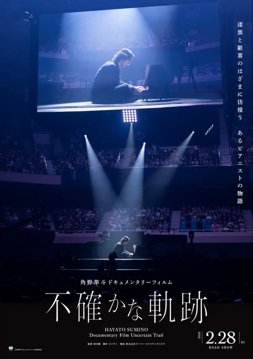 角野隼斗ドキュメンタリーフィルム　不確かな軌跡 ポスター