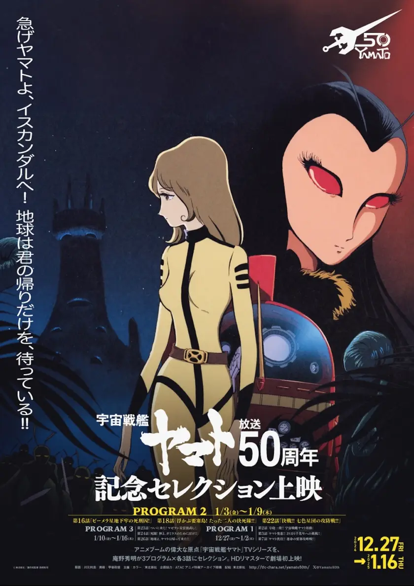 『宇宙戦艦ヤマト』放送50周年記念セレクション上映／プログラム2 ポスター