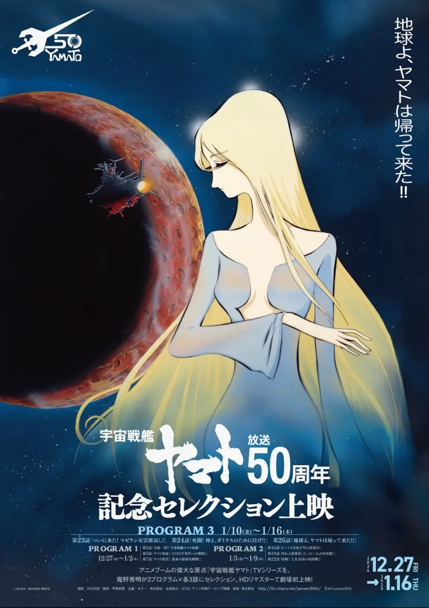 『宇宙戦艦ヤマト』放送50周年記念セレクション上映／プログラム3 ポスター