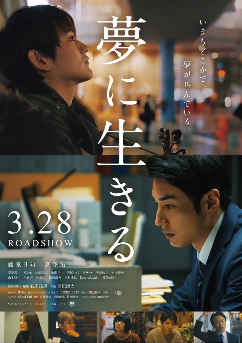 夢に生きる ポスター