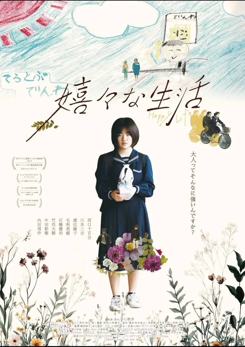 嬉々な生活 ポスター