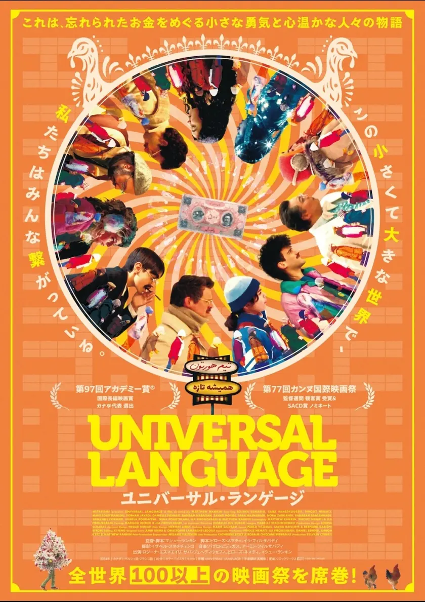 ユニバーサル・ランゲージ ポスター
