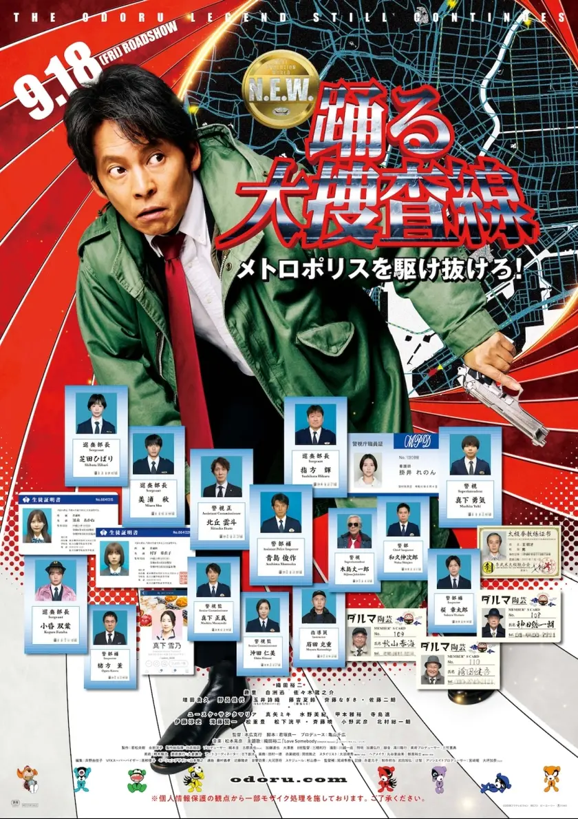 踊る大捜査線 N.E.W. メトロポリスを駆け抜けろ！ ポスター