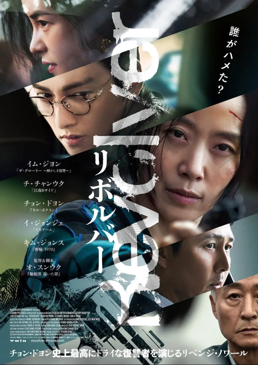 リボルバー（2025） ポスター