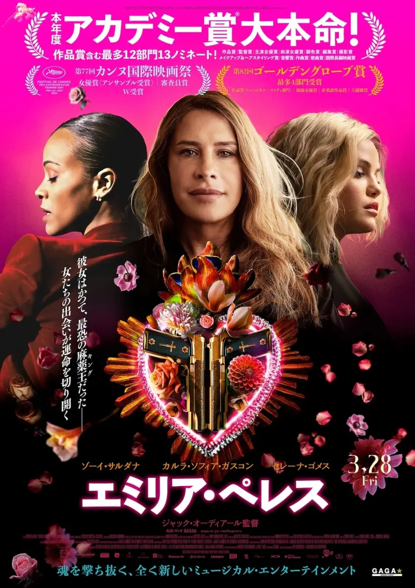 エミリア・ペレス ポスター