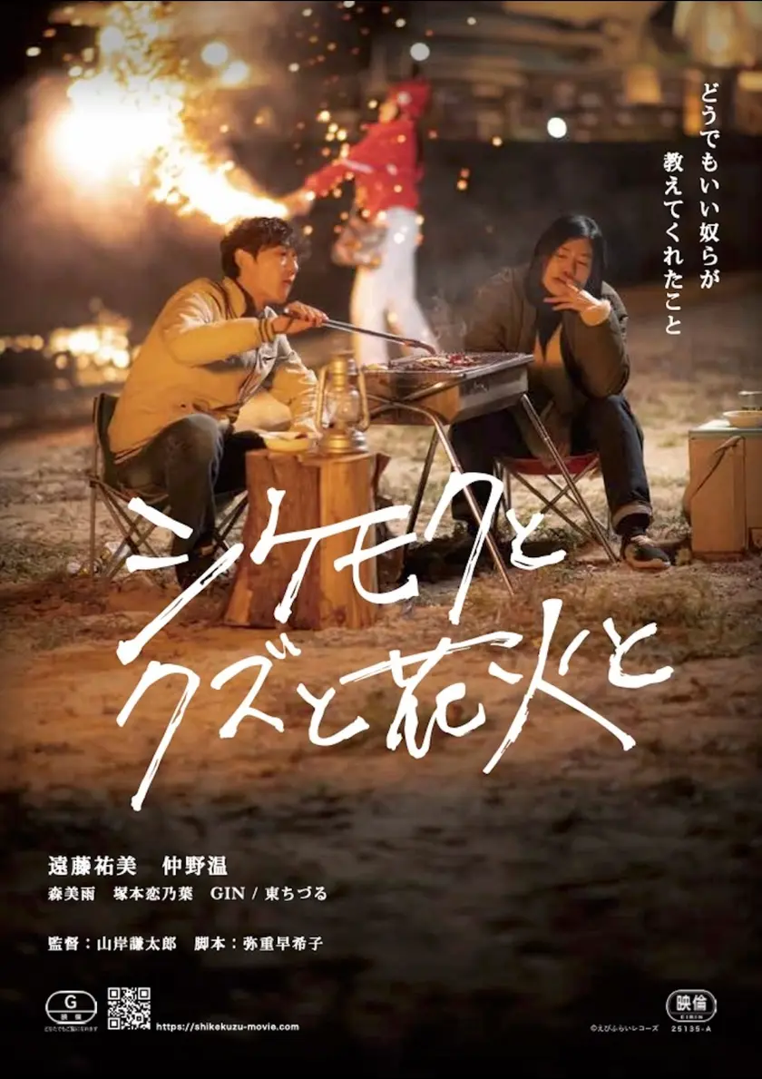 シケモクとクズと花火と ポスター