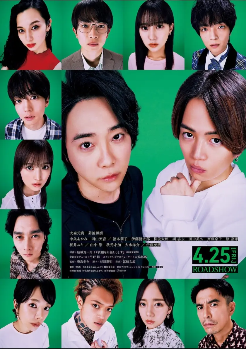 #真相をお話しします ポスター