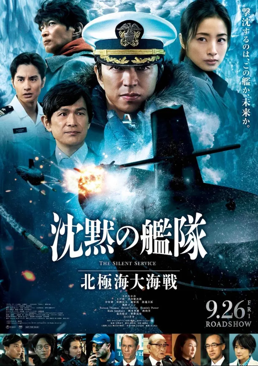 沈黙の艦隊 北極海大海戦 ポスター
