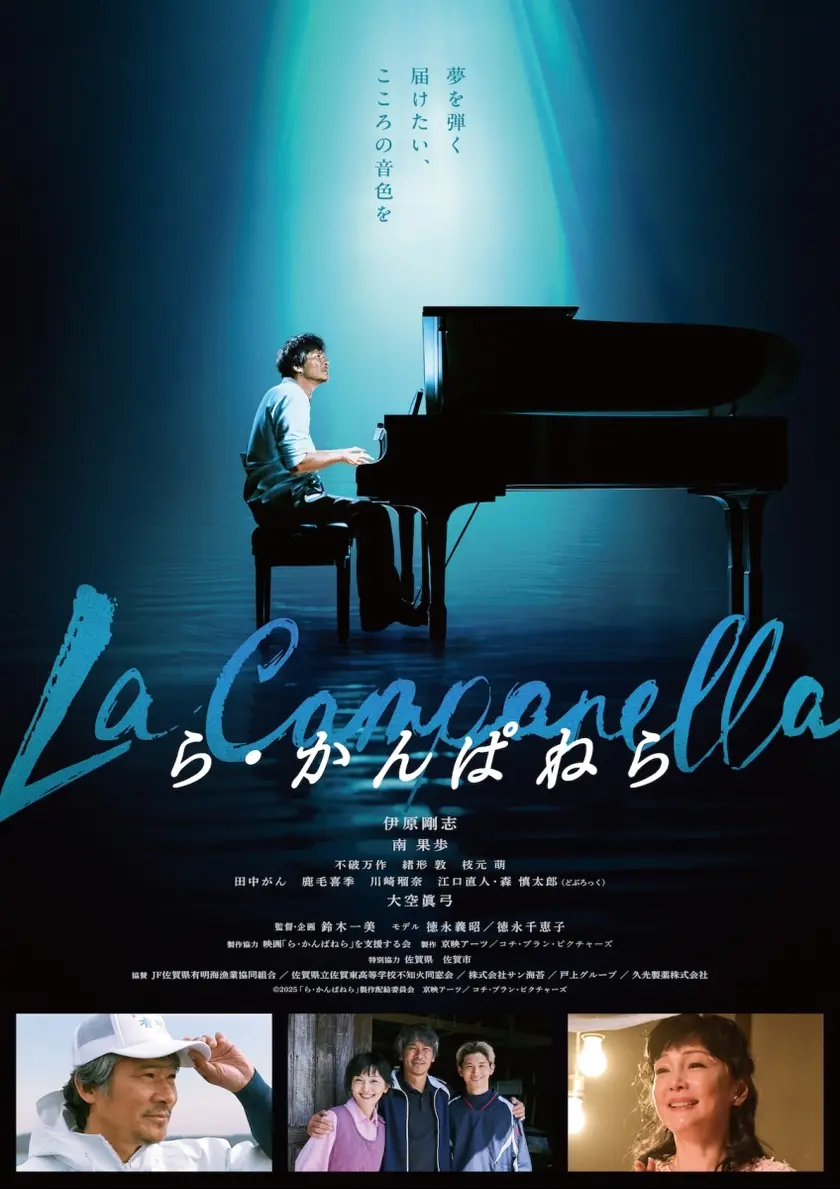 ら・かんぱねら ポスター