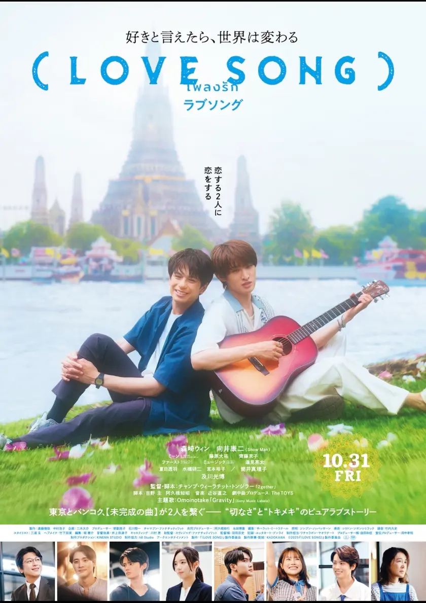 （LOVE SONG）（2025） ポスター
