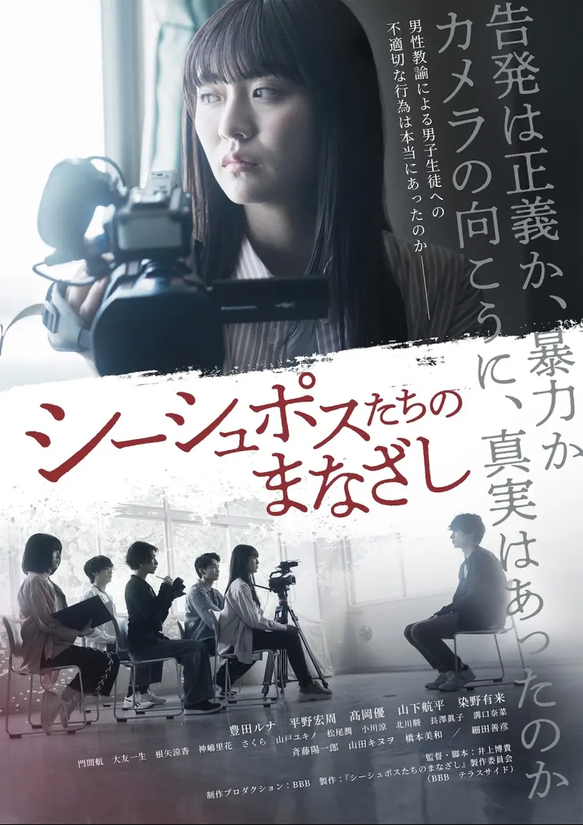 シーシュポスたちのまなざし ポスター