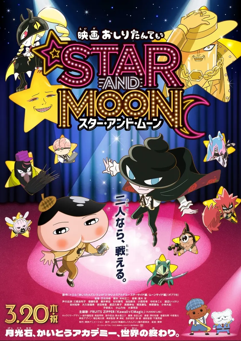 映画おしりたんてい スター・アンド・ムーン ポスター