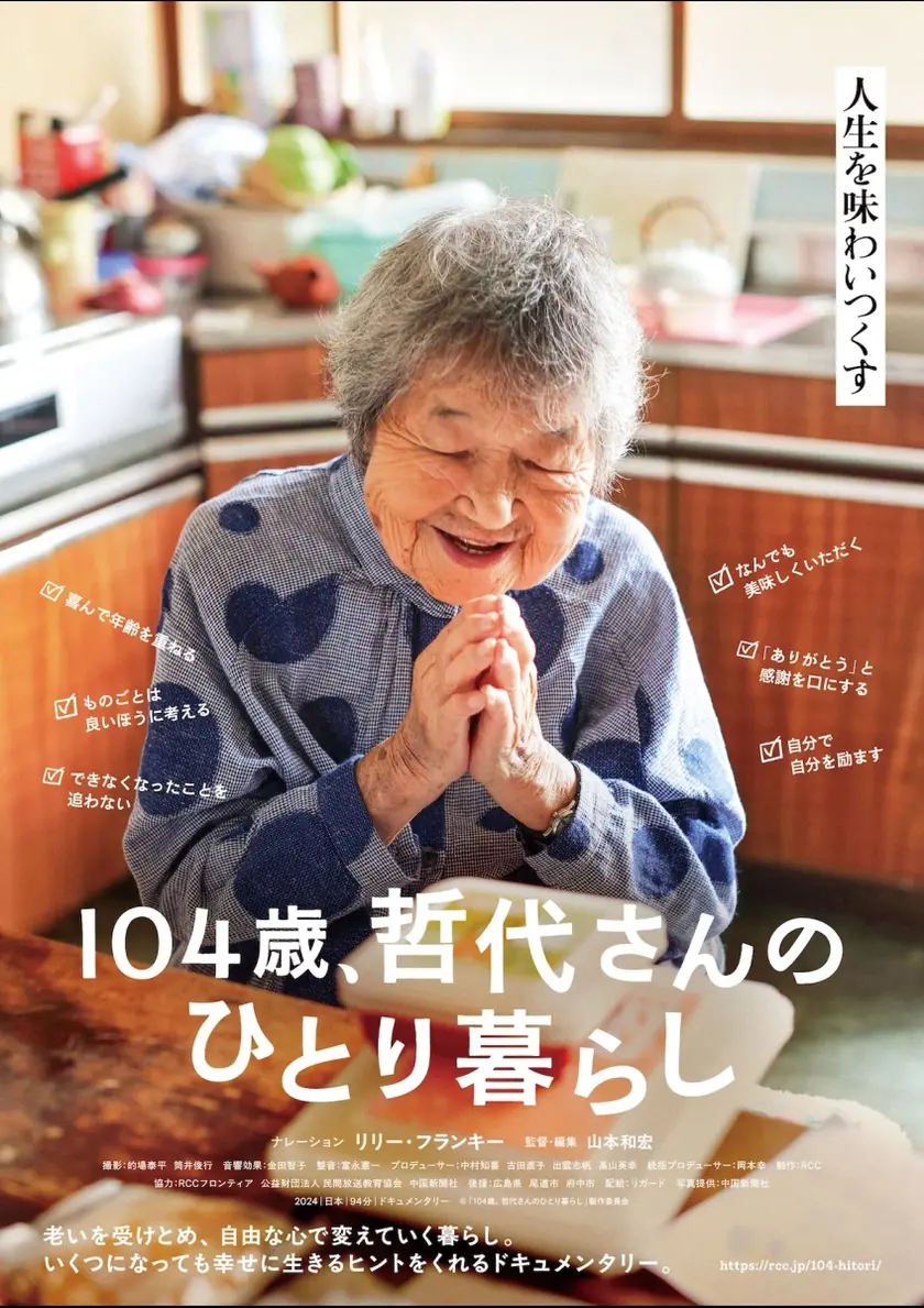 104歳、哲代さんのひとり暮らし ポスター