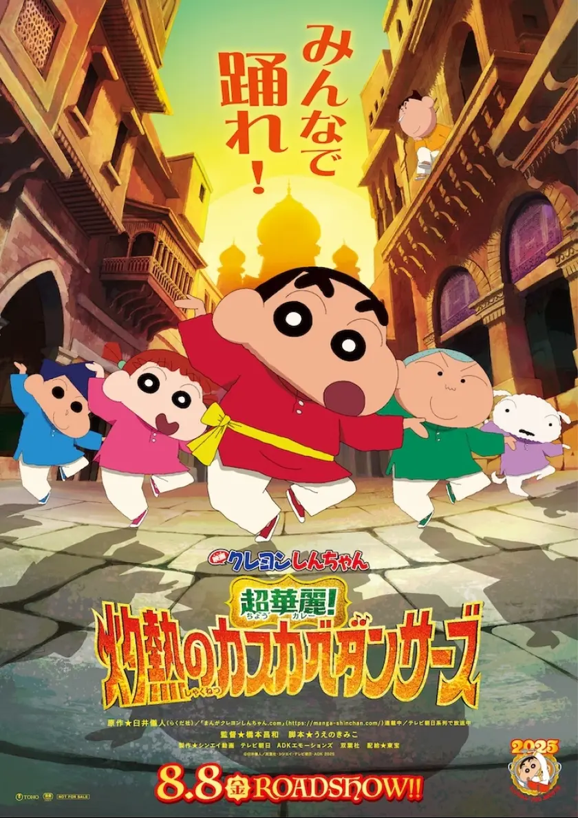 映画クレヨンしんちゃん　超華麗！灼熱のカスカベダンサーズ ポスター