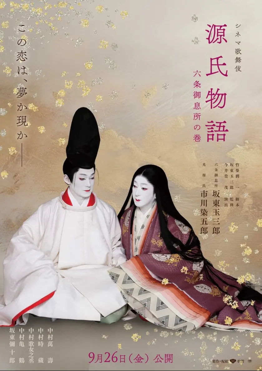 《シネマ歌舞伎》源氏物語 六条御息所の巻 ポスター