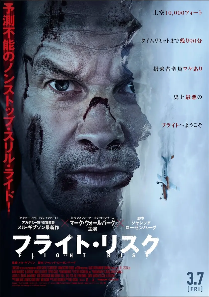 フライト・リスク ポスター