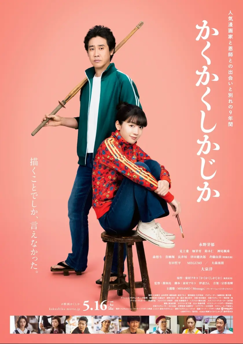 かくかくしかじか ポスター