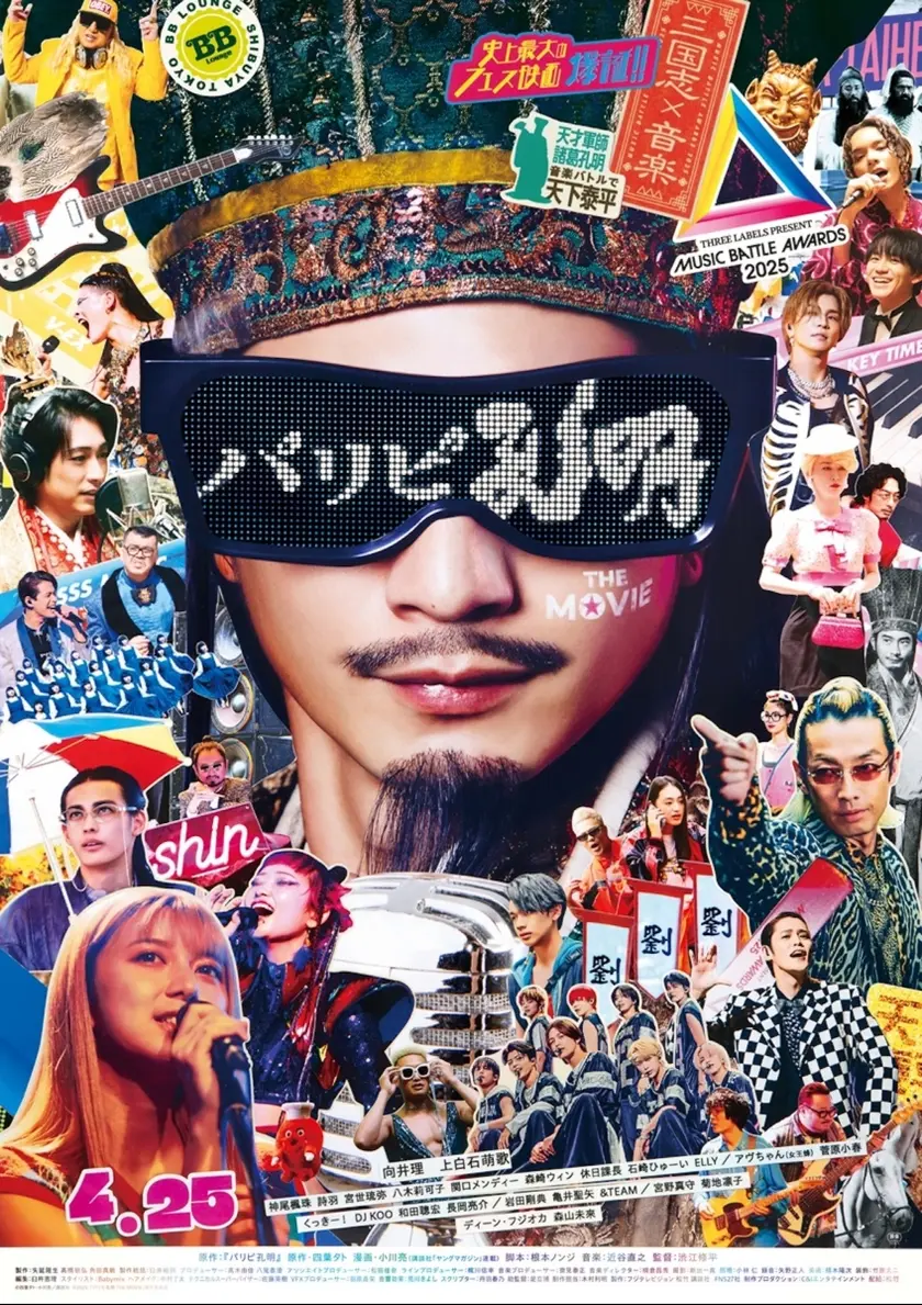 パリピ孔明 THE MOVIE ポスター