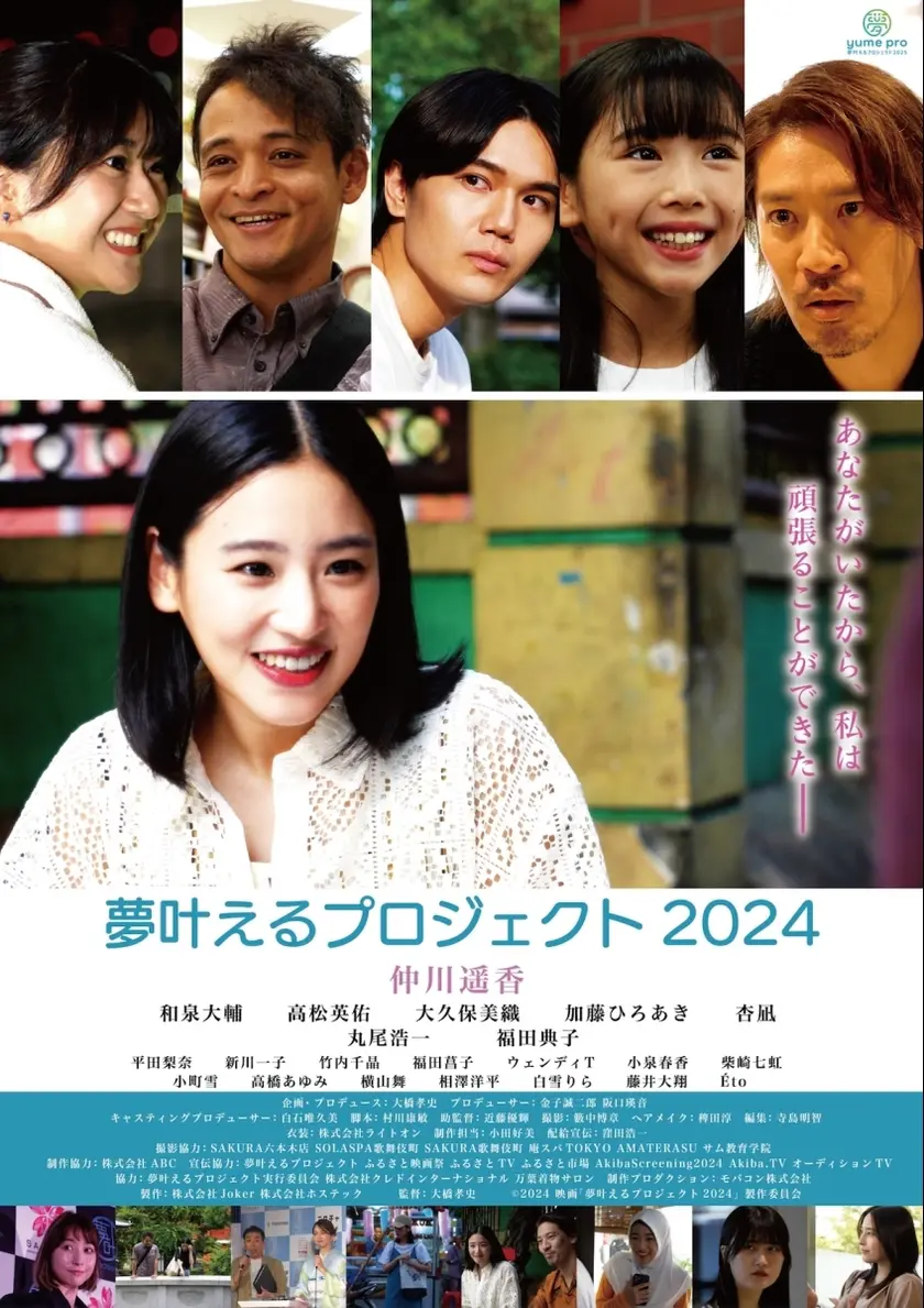 夢叶えるプロジェクト2024 ポスター