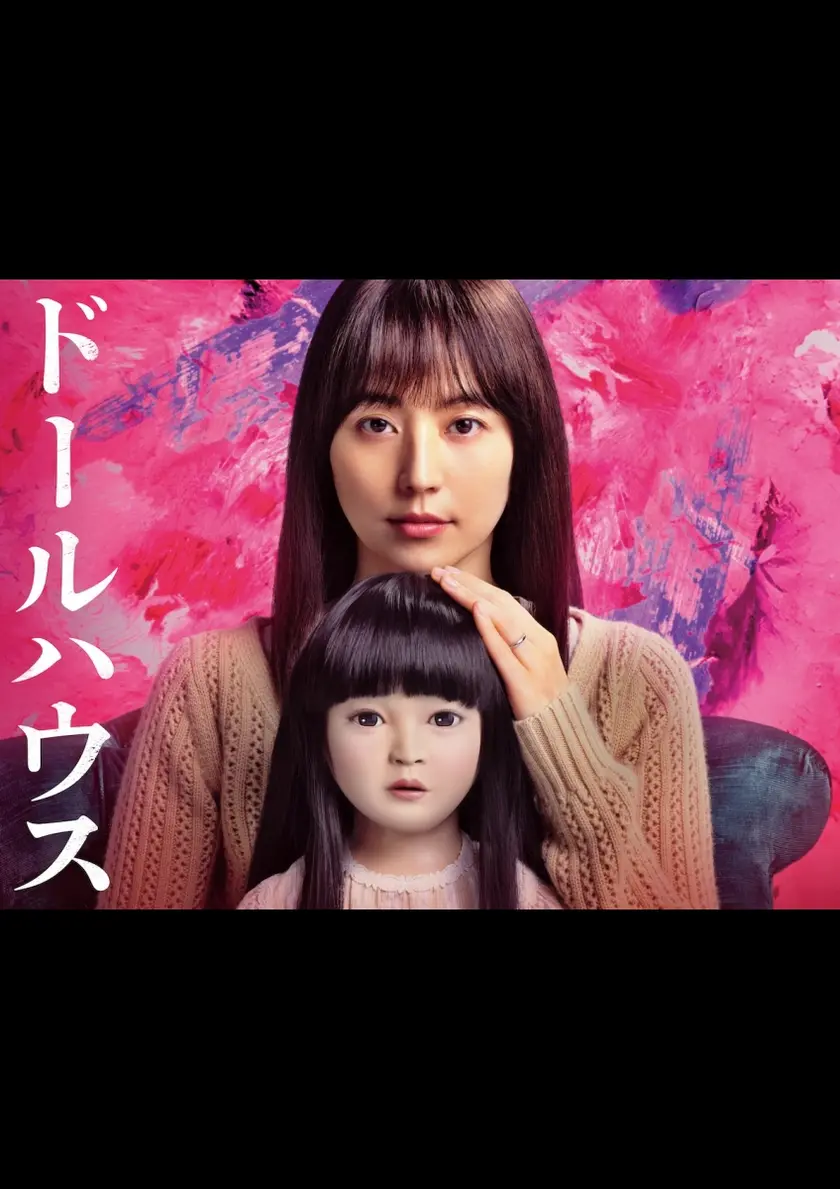 ドールハウス ポスター