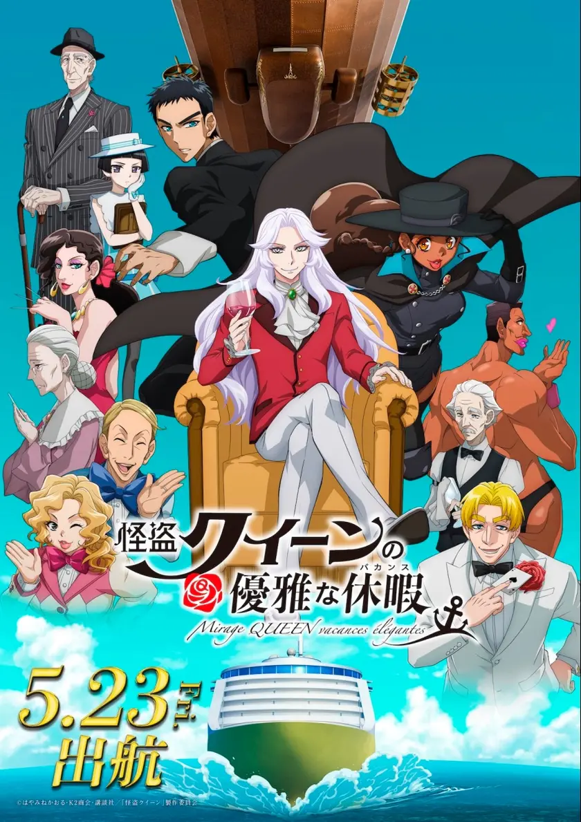 怪盗クイーンの優雅な休暇 ポスター