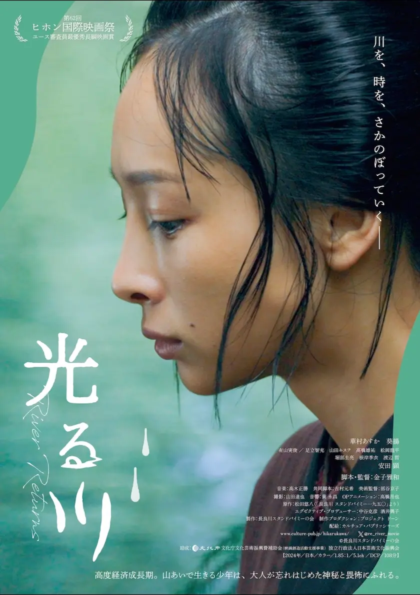  光る川 ポスター