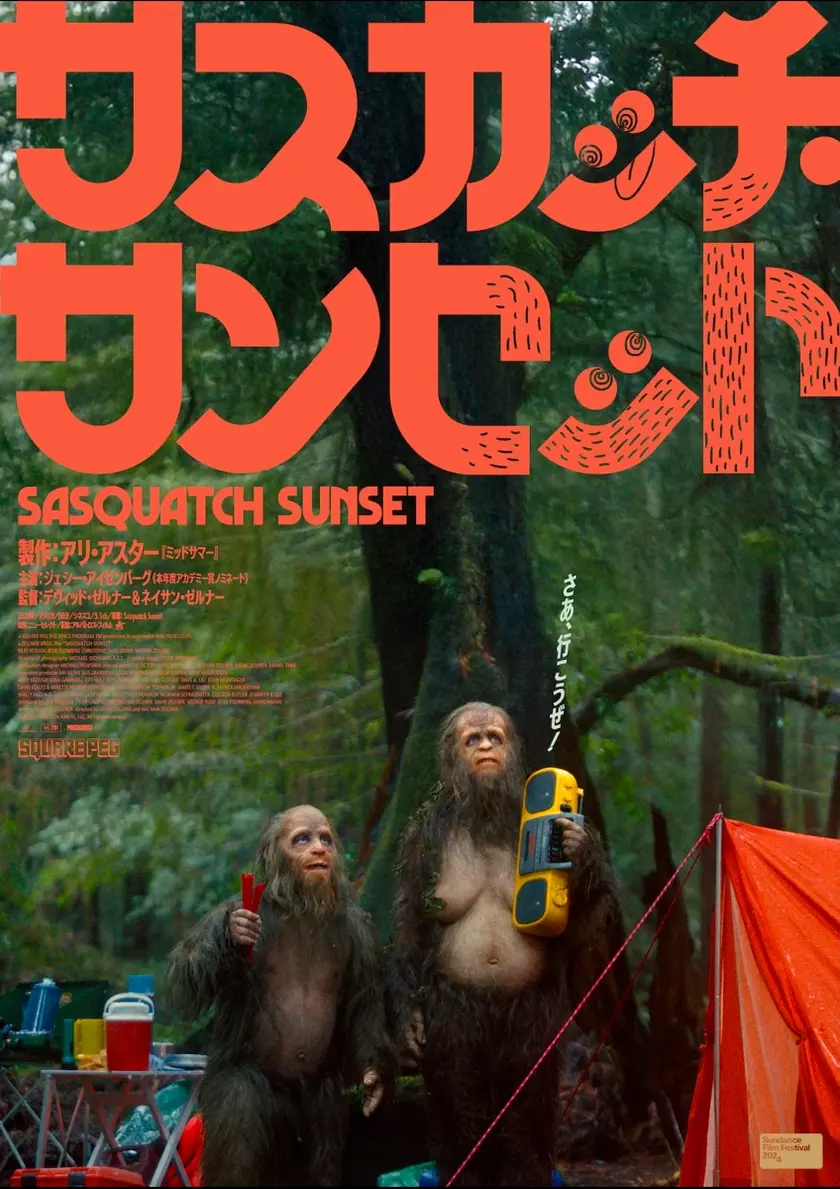 サスカッチ・サンセット ポスター