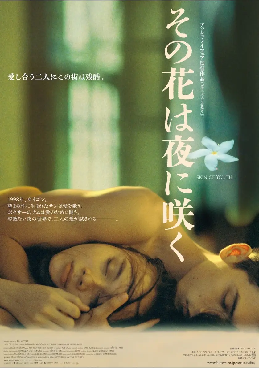 その花は夜に咲く ポスター