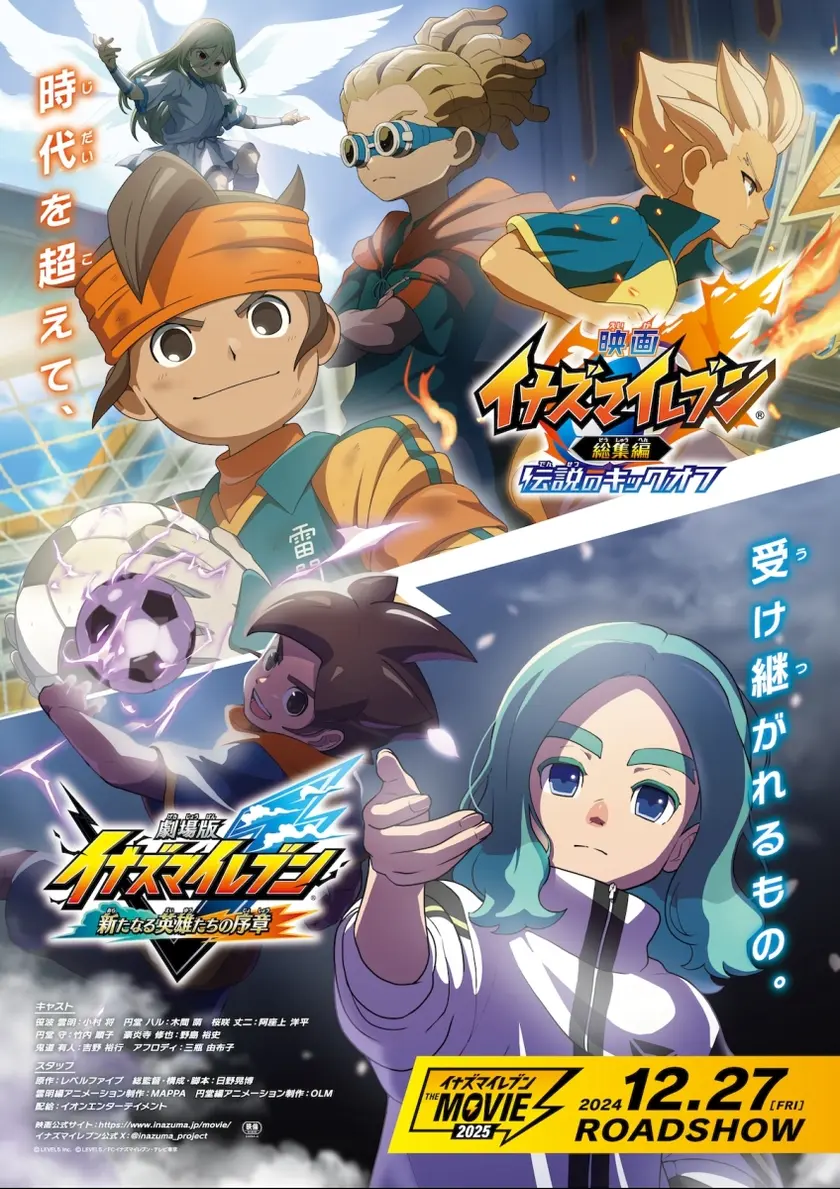 映画 イナズマイレブン総集編 伝説のキックオフ／劇場版 イナズマイレブン 新たなる英雄たちの序章 ポスター