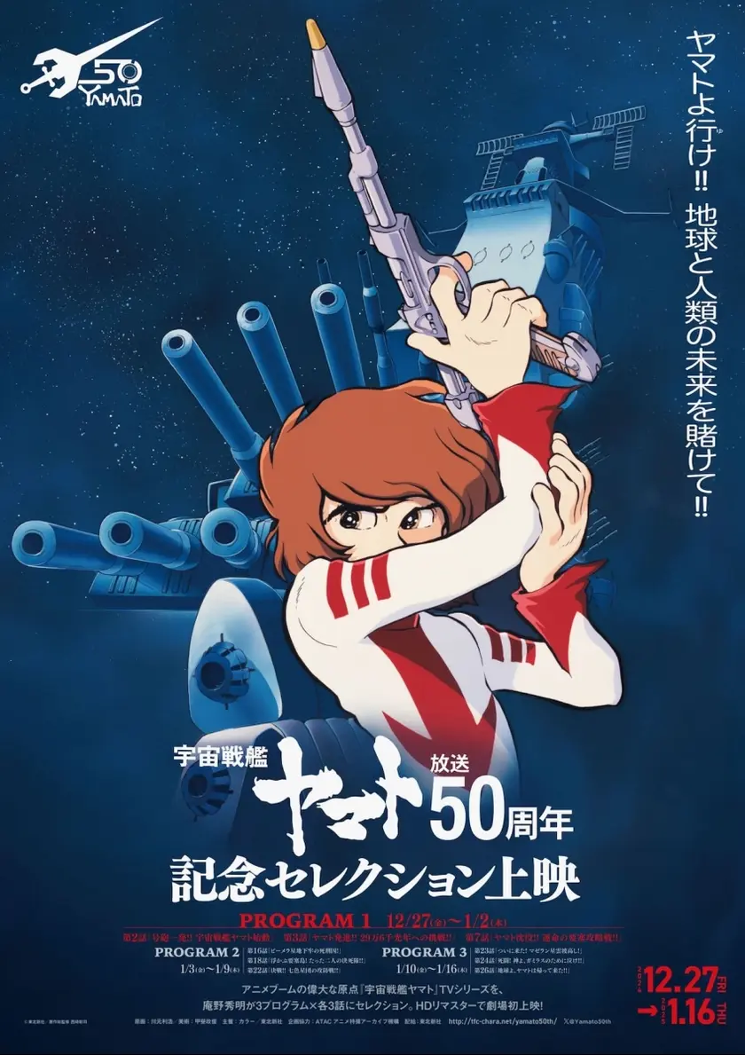 『宇宙戦艦ヤマト』放送50周年記念セレクション上映 ポスター