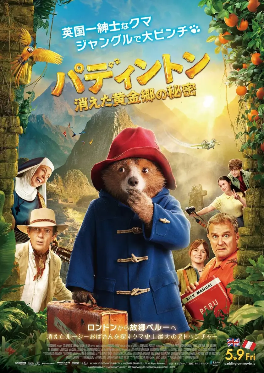 パディントン 消えた黄金郷の秘密 ポスター