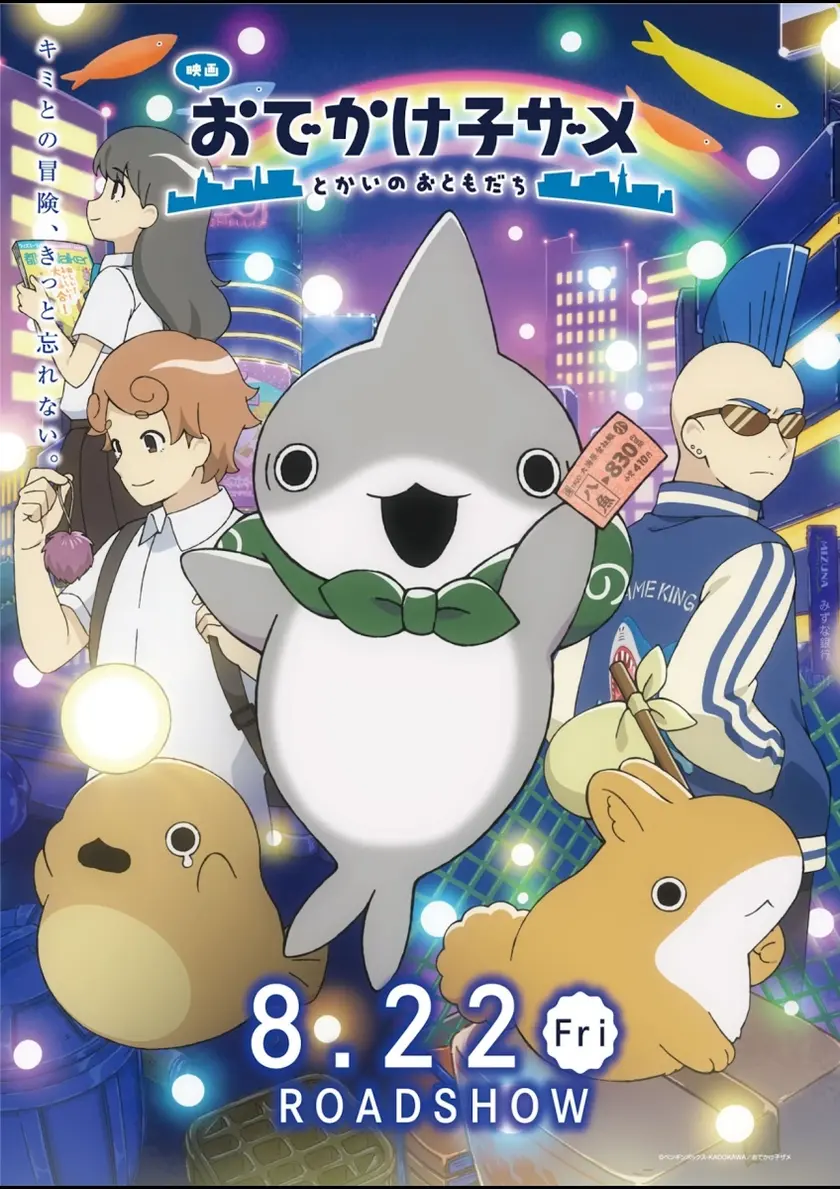 映画 おでかけ子ザメ とかいのおともだち ポスター