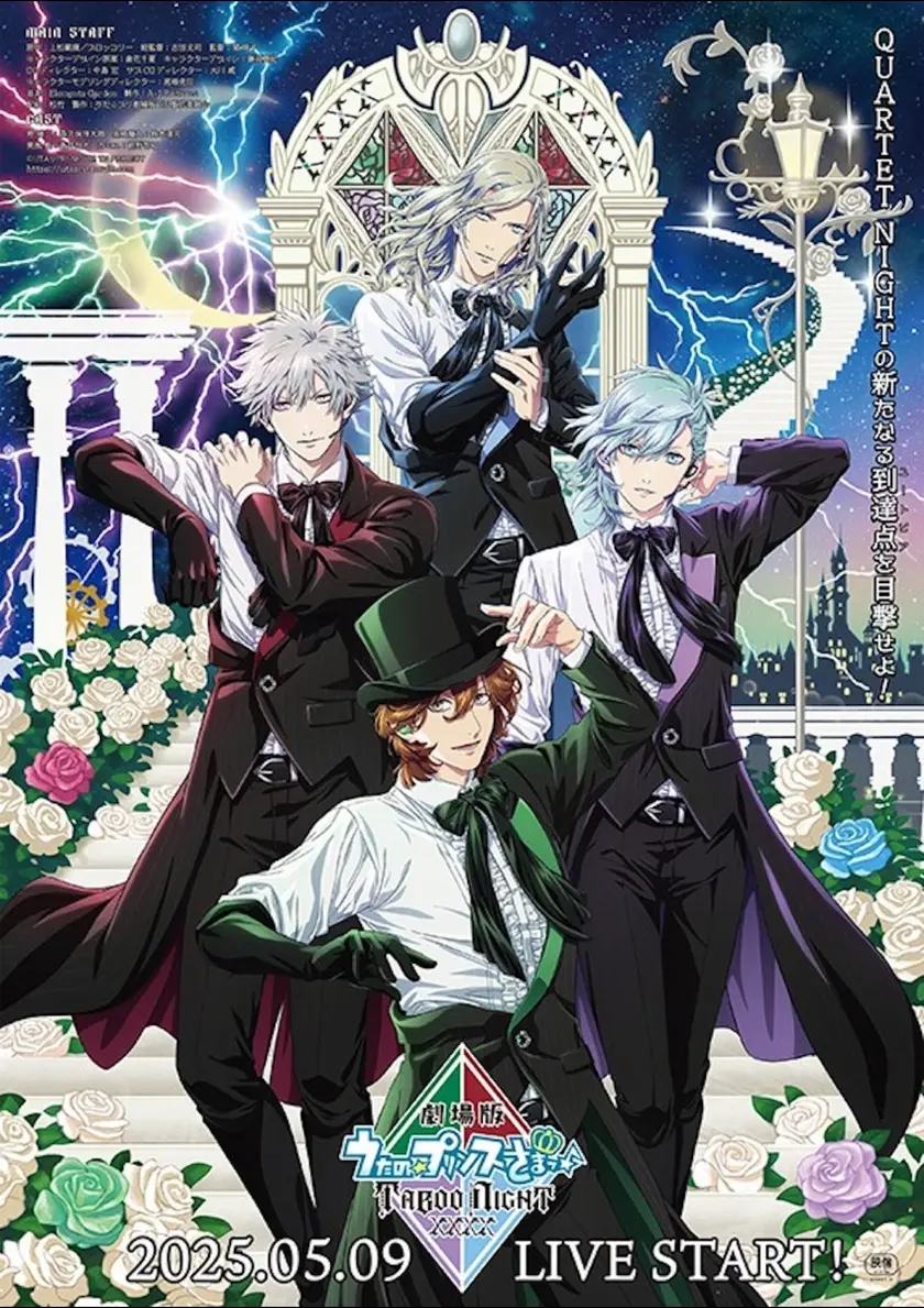 劇場版 うたの☆プリンスさまっ♪ TABOO NIGHT XXXX ポスター