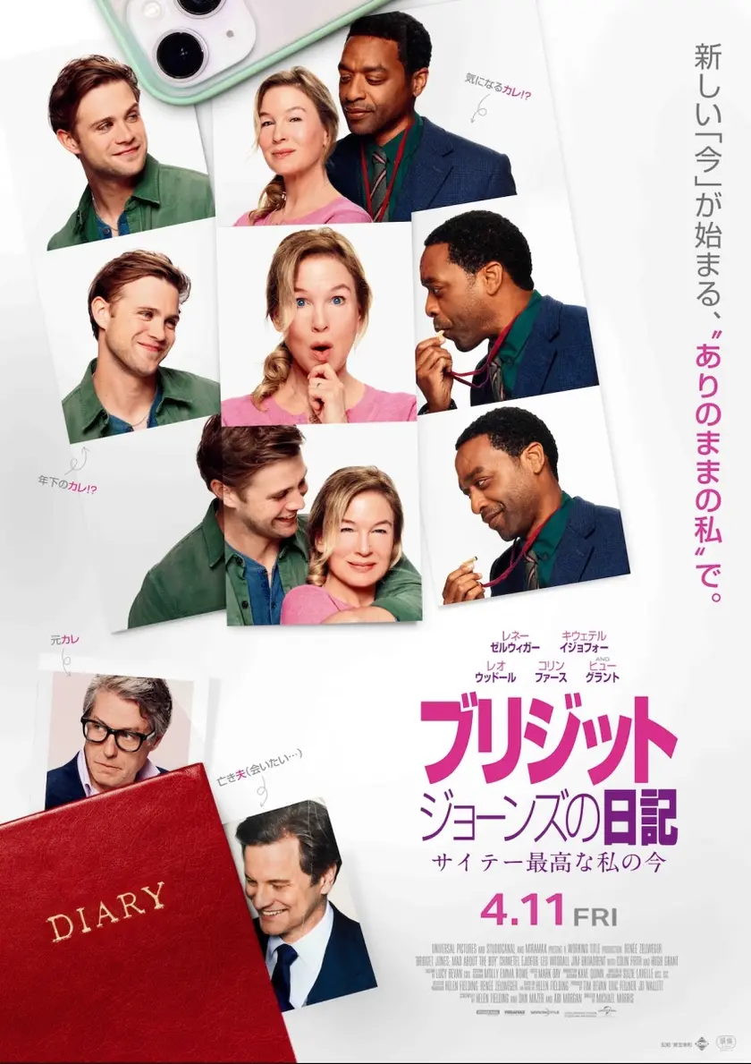 ブリジット・ジョーンズの日記 サイテー最高な私の今 ポスター