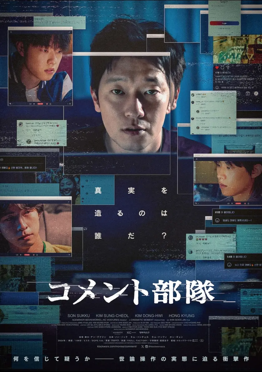 コメント部隊 ポスター