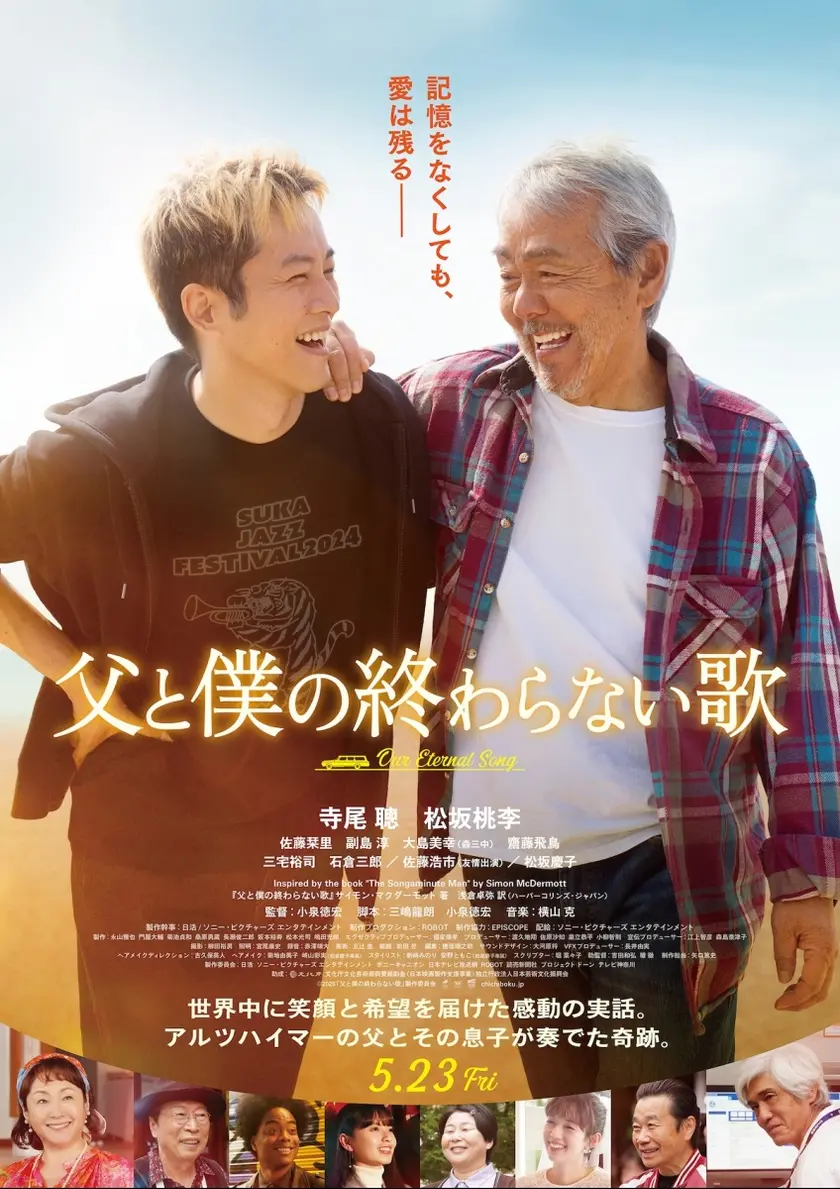 父と僕の終わらない歌 ポスター