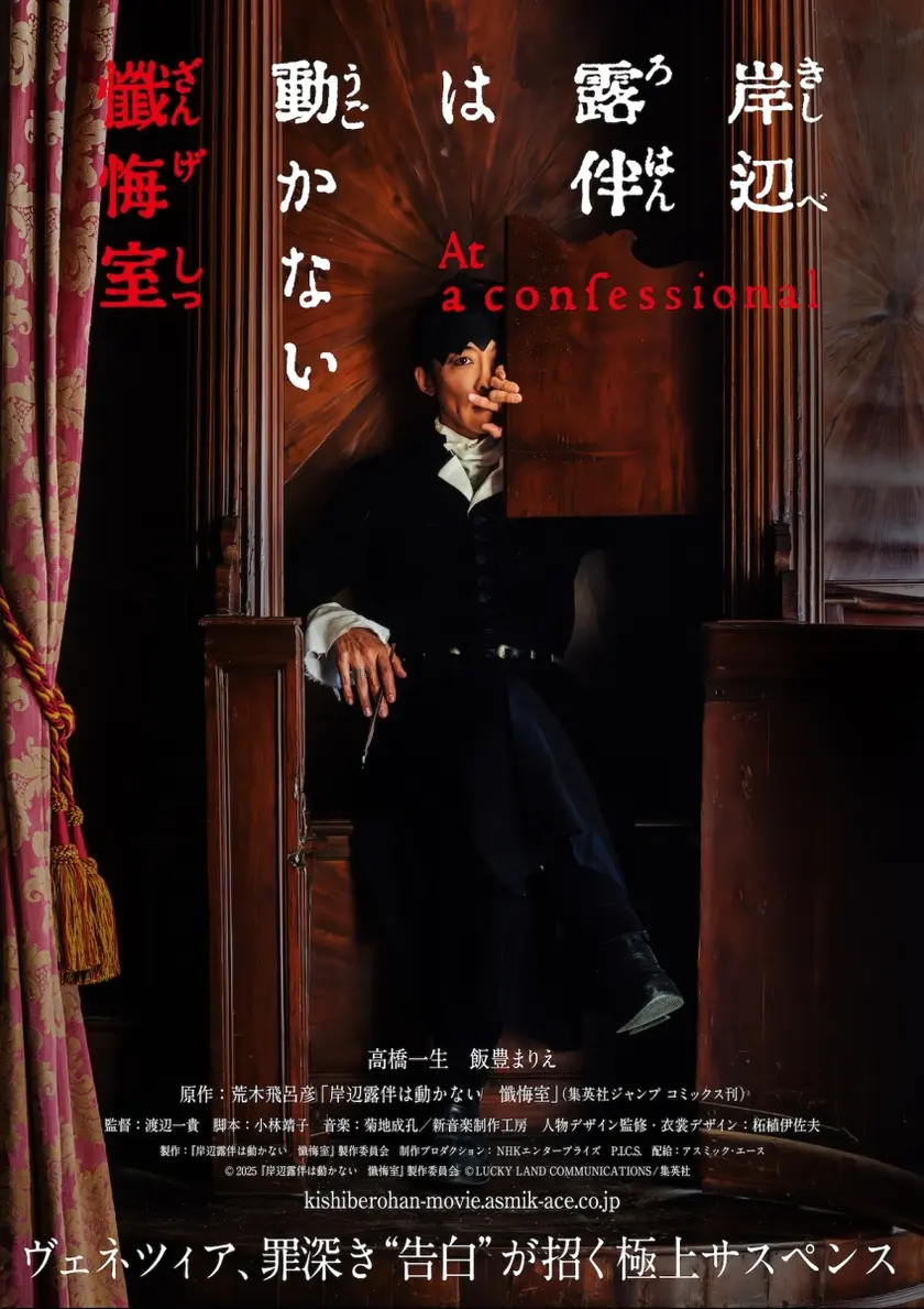 岸辺露伴は動かない 懺悔室 ポスター