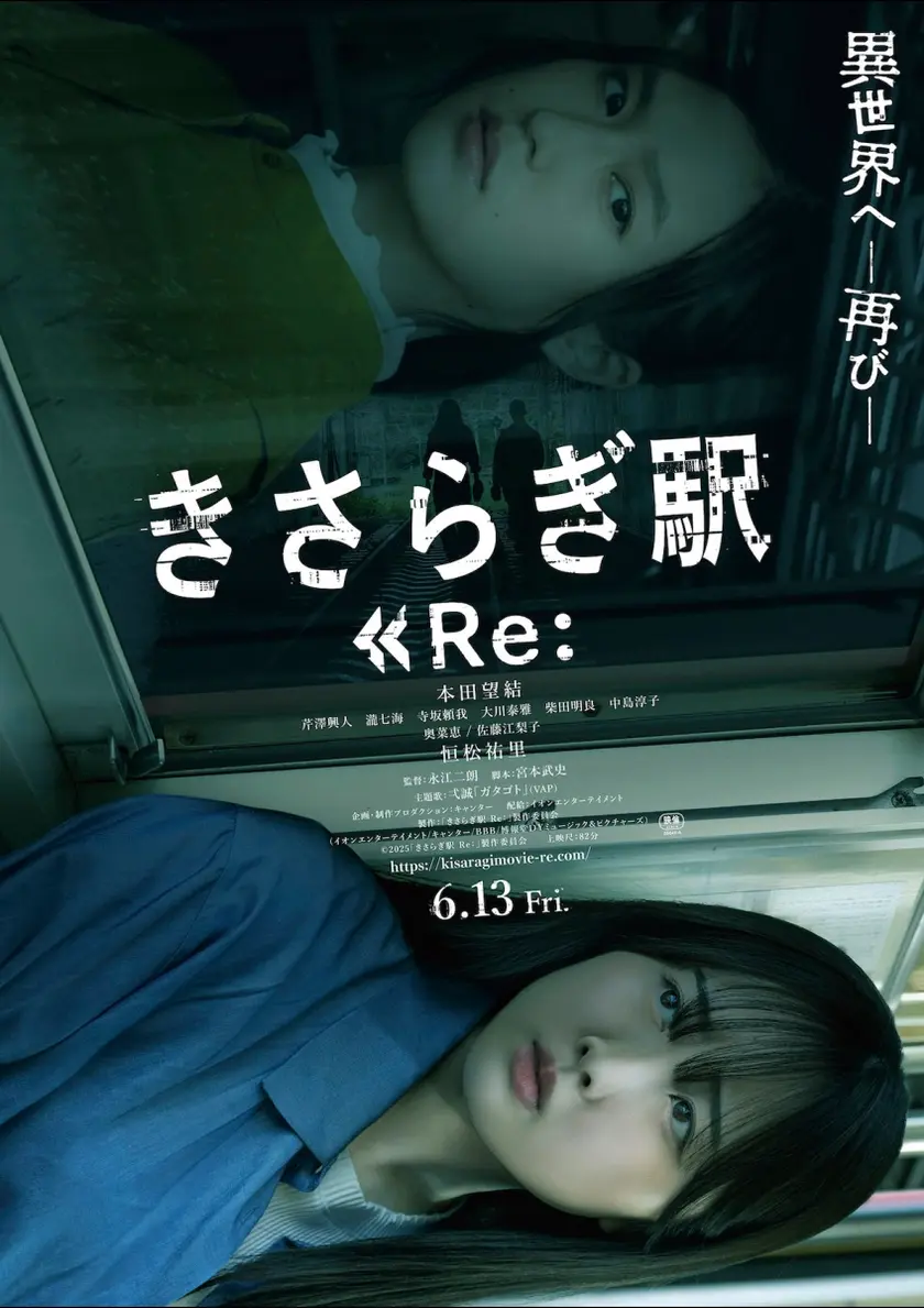 きさらぎ駅 Re： ポスター